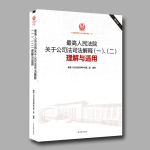 正版 最高人民法院关于公司法司法解释(1.2)理解与适用 公司法司法解释(一)、(二)理解与适用