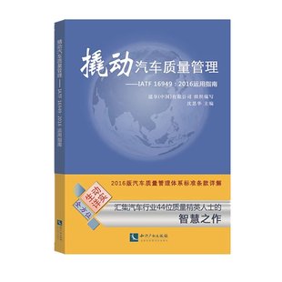 撬动汽车质量管理IATF16949：2016运用指南 汽车质量管理体系标准条款 道尔中国有限公司 2016版 详解 著 正版