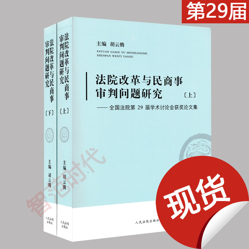 正版现货 法院改革与民商事审判问题研究 全国法院第29届学术讨论会获奖论文集 上下册 胡云腾主编 人民法院出版社