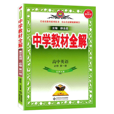 高一英语必修一北师大讲解薛金星