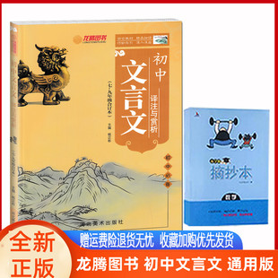 龙腾图书初中文言文译注与赏析人教版RJ 2023版初中生文言文七八九年级合订版同步教材课文译注及评析中考古代文化常识789年级上下