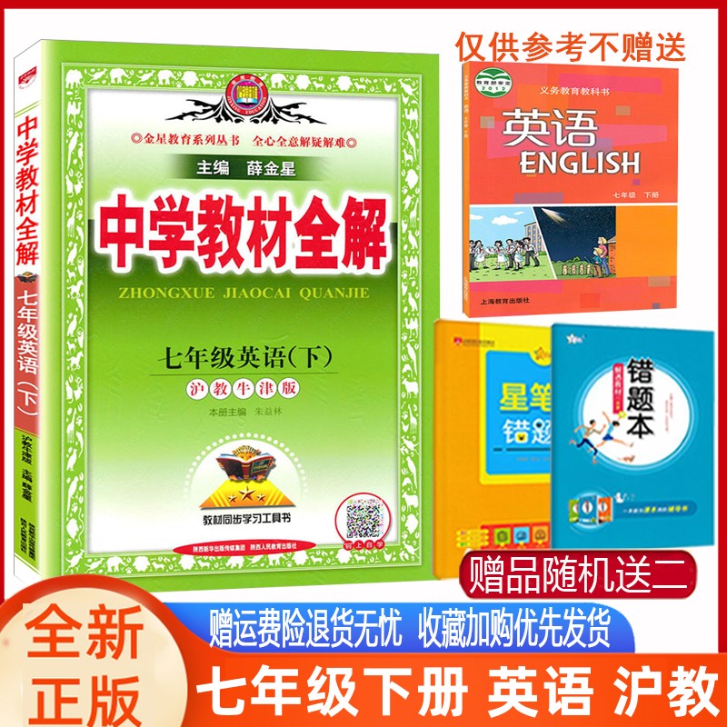 薛金星中学教材全解英语七年级下册英语教材全解沪教版HJ 2024版教材全解初一7七年级下册英语书上海教育版课本书同步教材全解-封面