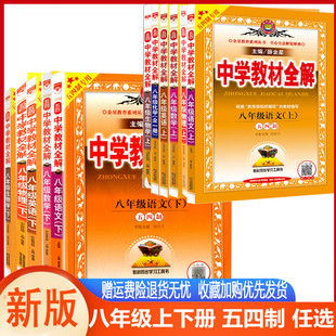 五四鲁教版 中学教材全解八年级上下册语文数学英语物理化学生物鲁教五四制 教材全解初三8年级语数英物化生鲁教山东教育版54制