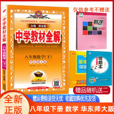 教材全解八年级下册数学华东师