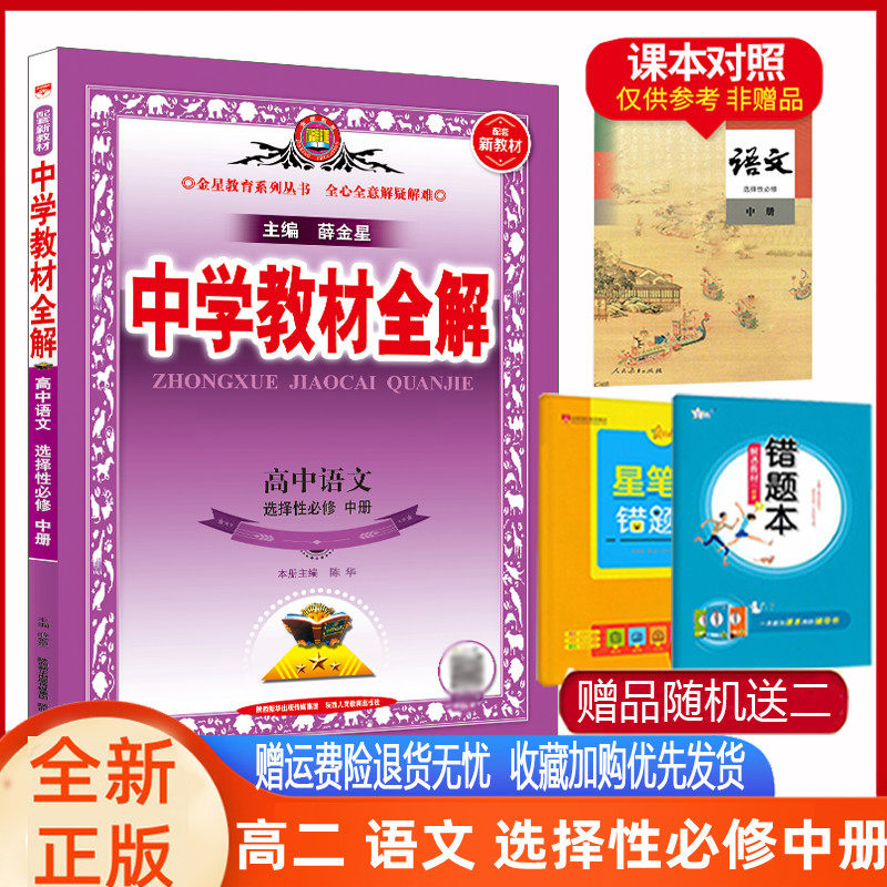 中学教材全解 高中语文选择性必修中册选修2 人教版RJ人民教育版 新教材2023版高二上册语文选择性中册选修二同步课程解读练习全解使用感如何?