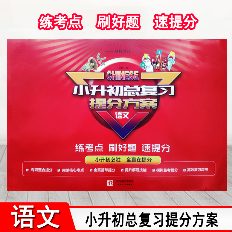 官方小升初总复习提法方案 语文通用版 艾玛文化小学升初中语文同步提分试卷 专项训练考点突破练习卷 升学考试高效复习模拟卷