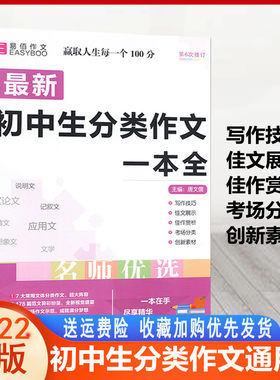 易佰作文 初中生分类作文一本全 2022版中学生语文同步作文书辅导大全初一初二初三中考七八九年级上册下册满分优秀获奖素材辅导