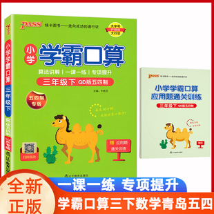 青岛五四制学霸口算2025pass绿卡小学数学学霸口算天天练三年级下册54制口算题卡计算心算巧算速算口算题大通关三下数学同步练习