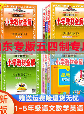 教材全解五四制1-5年级