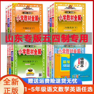 五四制教材全解一二三四五年级上下册语文人教数学青岛英语鲁科五四制同步教材辅导山东专版 薛金星小学教材全解123456年级语数英
