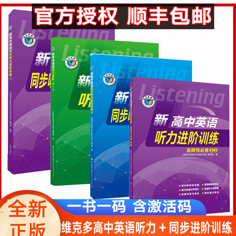 维克多高中英语听力进阶一书一码 激活验证 维克多新高中英语听力进阶高一高二必修一二英语听力进阶人教、外研、北师、译林版本