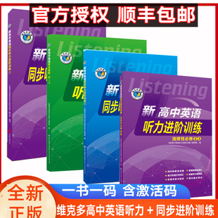 维克多高中英语听力进阶一书一码 激活验证 维克多新高中英语听力进阶高一高二必修一二英语听力进阶人教、外研、北师、译林版本