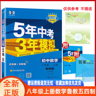 2025版 山东教育54制 五年中考三年模拟初三8年级上册数学鲁教五四同步资料练习题 5年中考3年模拟八年级上册数学鲁教版 五四制鲁教