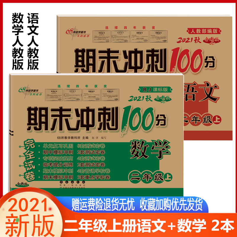 期末冲刺100分二年级上语文+数学部编人教版RJ2021版小学二年级上册语文数学书试卷同步训练试卷测试卷单元期中期末冲刺试卷-封面