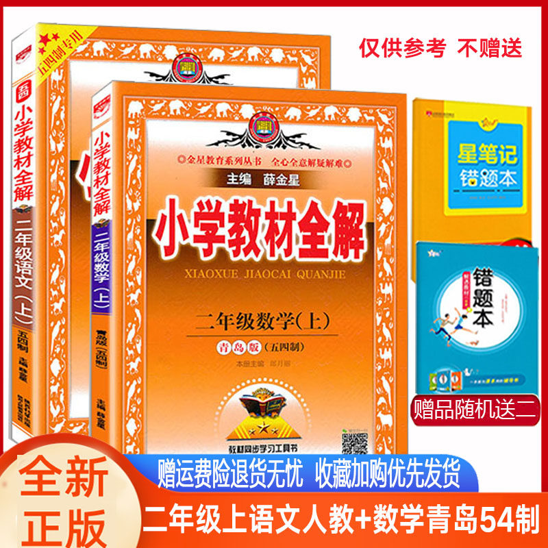 五四青岛版小学教材全解 2二年级数学青岛版QD+语文人教五四制 教材全解二年级上数学语文54制教材解读辅导书教材同步学习