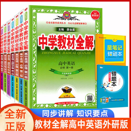 教材全解高中英语外研版全套任选