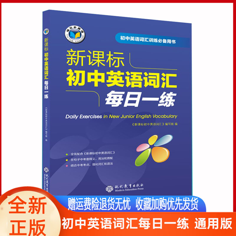 维克多英语 新课标初中英语词汇每日一练 现代教育出版社 通用版初中英语词汇1800+900+500 书籍/杂志/报纸 中学教辅 原图主图