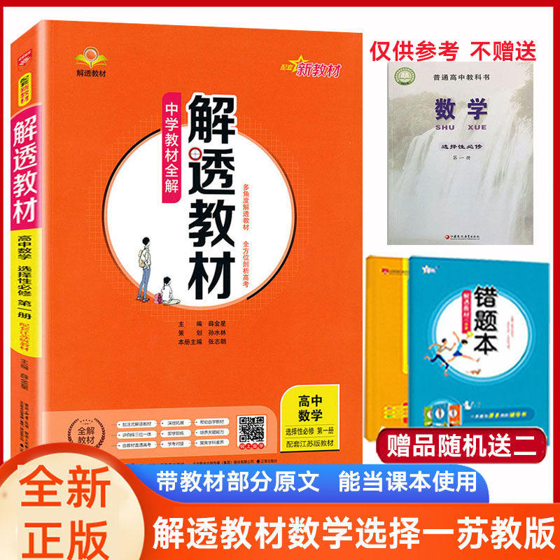 解透教材数学选择一苏教版