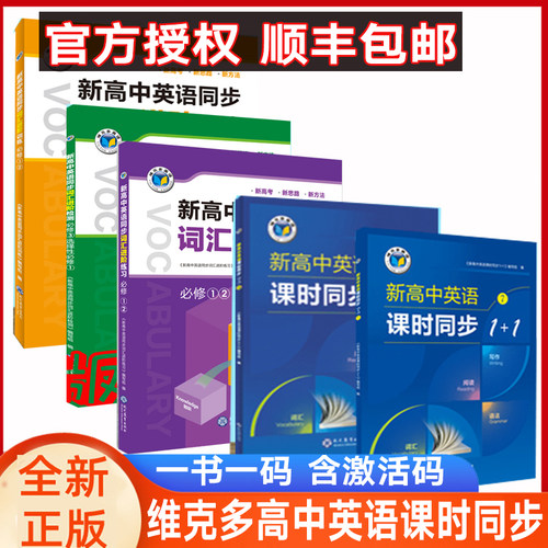 维克多高中英语词汇进阶课时同步