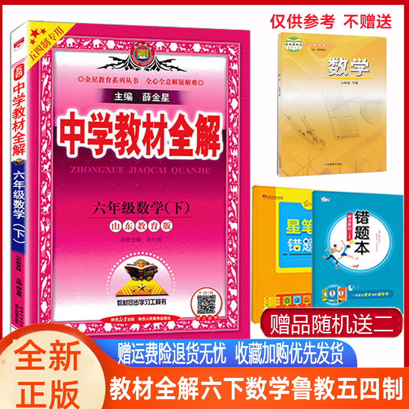 中学教材全解6年级六年级数学下册鲁教版山东教育版五四制 2024版教材全解初一6年级下册数学山东教育版鲁教54制同步解读辅导书