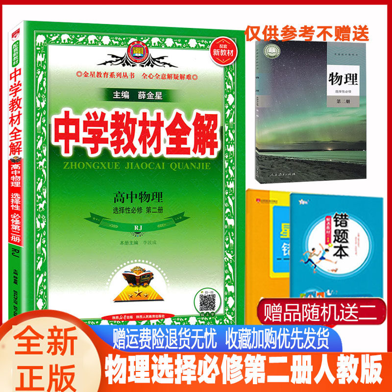 中学教材全解 高中物理选择性必修第二册选修2人教版RJ辅导书 2024版教材全解高二物理选择性二人教课本同步课程解读全解 新教材使用感如何?