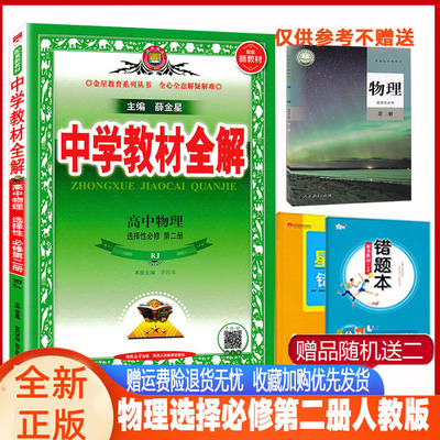 教材全解高中选择性二人教版物理