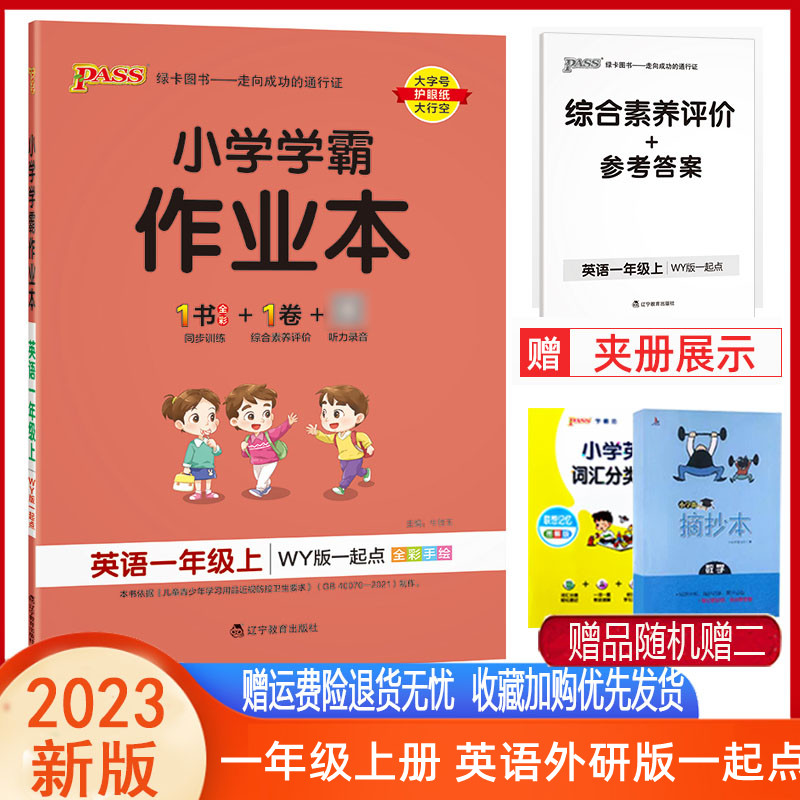 学霸作业本小学英语一年级上册外研版一起点同步训练练习题辅导教材书附试卷达标试卷同步教材课时天天练PASS绿卡图书一年级上英语