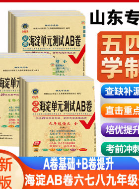海淀AB卷六年级五四制鲁教