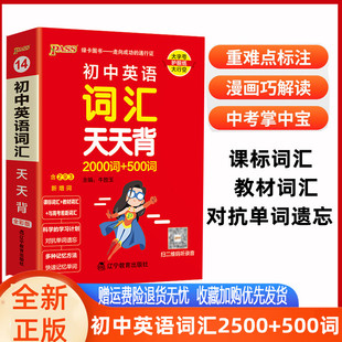 pass绿卡图书初中英语词汇2000词+500词天天背掌中宝通用版 提升英语单词记忆口袋书 初中英语词汇天天背教材单元顺序字母顺序中考