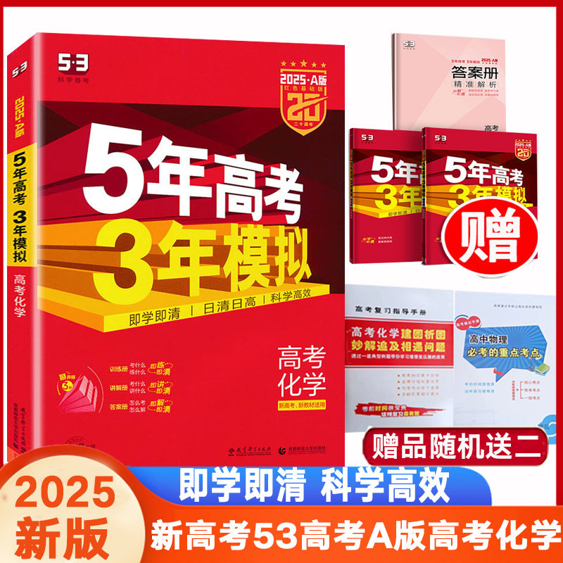 5年高考3年模拟53A版新高考化学