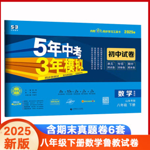 鲁教五四制5年中考3年模拟八年级下册数学鲁教版 五年中考三年模拟8年级数学下册鲁教54制同步试卷试卷 试卷山东五四制曲一线2025版