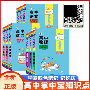 瓜二图书蓝皮书高中语文数学英语政治基础知识与核心考点随身高考必背手册掌中宝口袋书 学霸四色笔记 记忆法 公式定律与典型例题