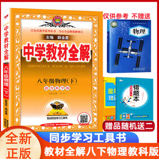 中学教材全解八年级下册物理教科版JK  薛金星2025版教材全解初二8下物理教育科学版配套教材同步解读解析归纳 初中全解物理教科版