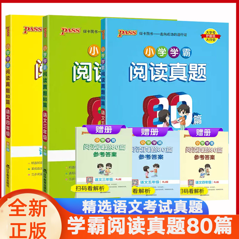 学霸阅读真题80篇语文