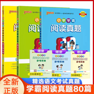 pass绿卡学霸阅读真题80篇语文三四五年级人教版上册下册 小学语文阅读真题80篇默写100分每日一练课外阅读理解专项强化