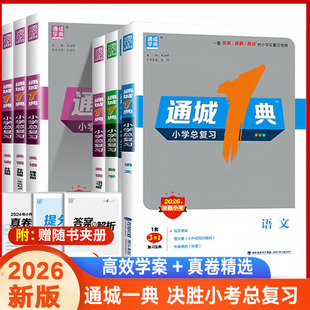 通城一典小学总复习语文数学通用版英语外研版一/三起点小升初综合复习赠真题试卷 含答案 背默手册 复习宝典决胜小考通成学典2025