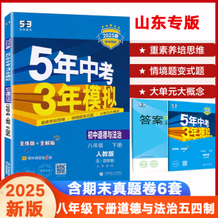 初三8年级政治五四制同步练习册必刷题训练曲一线5年中考3年模 54制2025版 五四制五年中考三年模拟八年级下册道德与法治人教版 RJ版