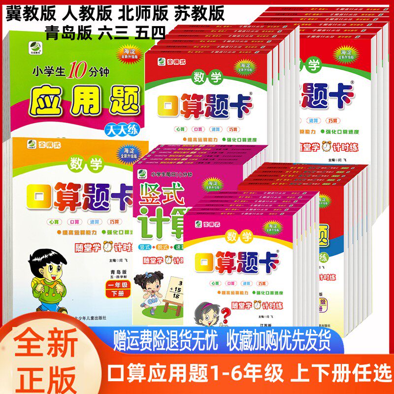 海淀全新升级版口算题卡+应用题一二三四五六年级上下册青岛版冀教苏教北师大人教版口算全横式竖式数学应用题天天练心口速算巧算