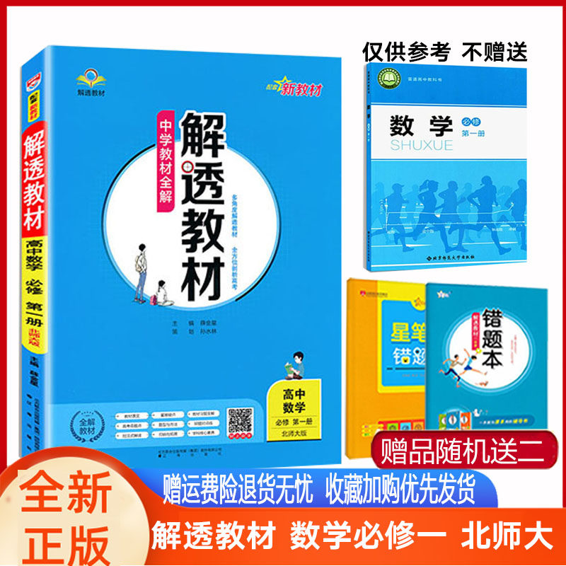 解透教材数学必修一北师薛金星