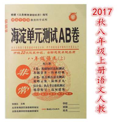 海淀ab卷八年级全国语文试卷辅导