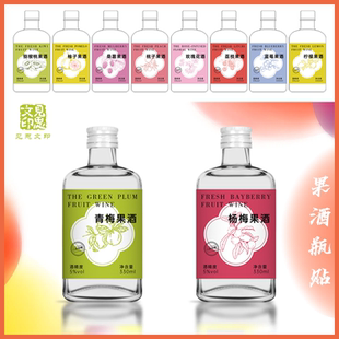 米酒果酒标签贴纸不干胶定制杨梅青梅桑葚酒PVC防水贴自粘酒瓶标