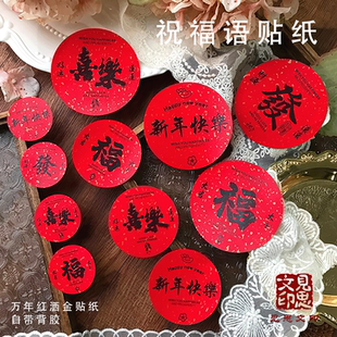 新年快乐好事发生祝福语贴纸福字喜乐花店水果标签烘焙奶茶不干胶