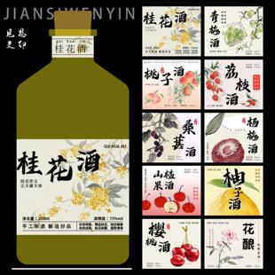 果酒标签创意贴纸酒瓶酒标不干胶自酿杨梅酒青梅酒桂花酒瓶贴定制