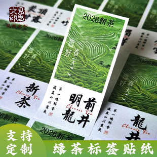 2026年绿茶标签定制明前龙井信阳毛尖碧螺春黄金芽云雾新茶不干胶