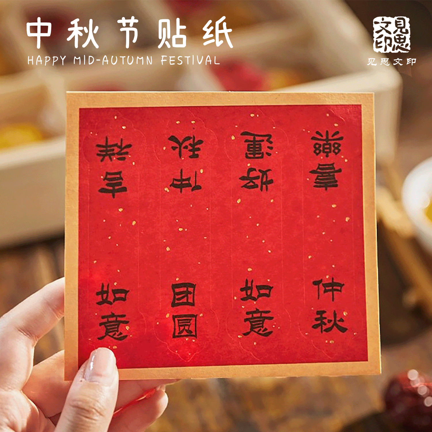 洒金中秋佳节日装饰贴纸不干胶礼不干胶/标签