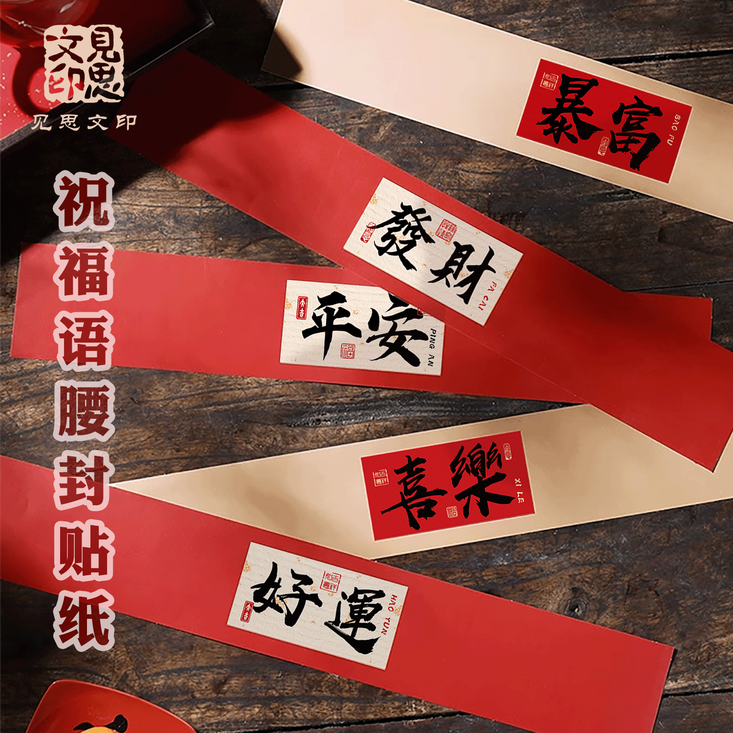 祝福贴纸好运暴富平安祝福标签定制腰封腰条礼盒罐子封口贴不干胶图片