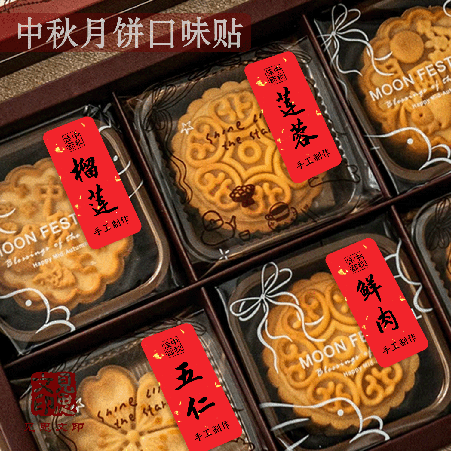 中秋月饼口味贴纸不干胶标签莲蓉不干胶/标签
