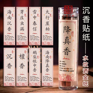 沉香标签贴纸定制盘香线香水纹洒金纸不干胶鹅梨帐中香檀香降真香
