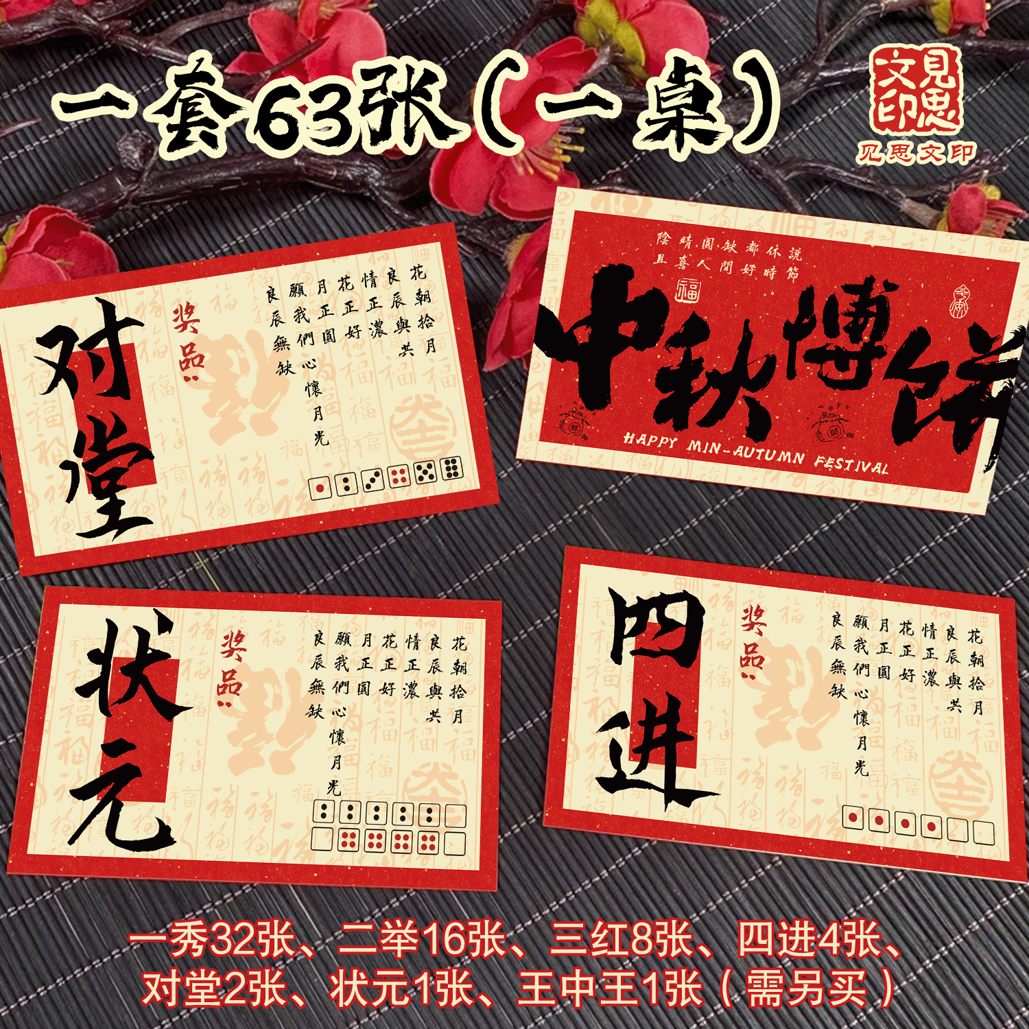 中秋博饼卡片双面可手写状元对堂三红四进二举一秀厦漳泉奖品道具