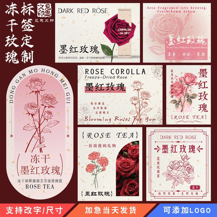 墨红玫瑰标签贴纸定制罐子瓶贴礼盒不干胶平阴金边冻干玫瑰加logo